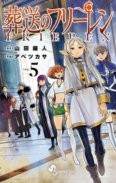 葬送のフリーレン 5巻
