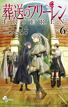 葬送のフリーレン 6巻