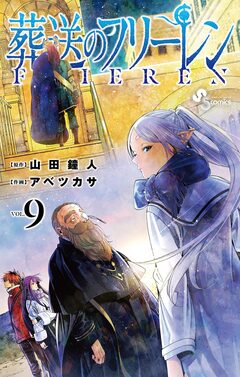 葬送のフリーレン 9巻
