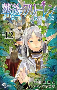 葬送のフリーレン 12巻