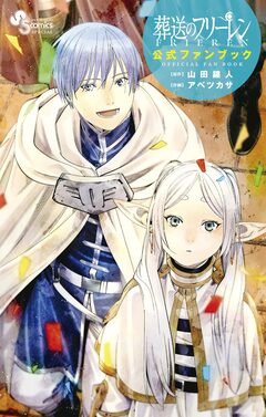 葬送のフリーレン 公式ファンブック 1巻