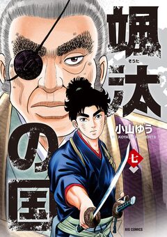 颯汰の国 7巻
