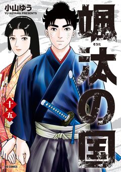 颯汰の国 15巻