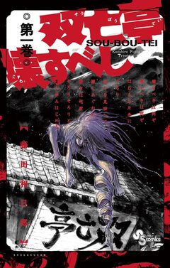 双亡亭壊すべし 1巻