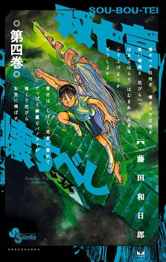 双亡亭壊すべし 4巻