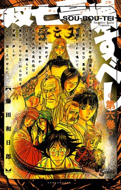 双亡亭壊すべし 6巻