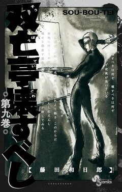 双亡亭壊すべし 9巻