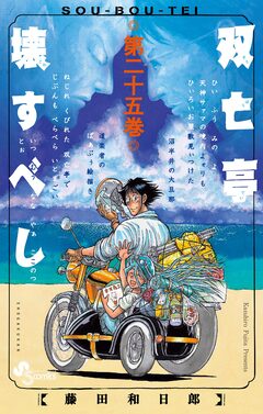 双亡亭壊すべし 25巻