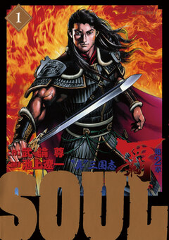 SOUL 覇 第2章 1巻