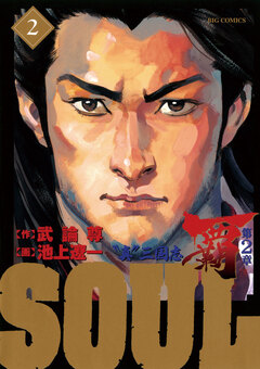 SOUL 覇 第2章 2巻