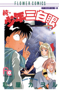 続・少年三白眼 1巻