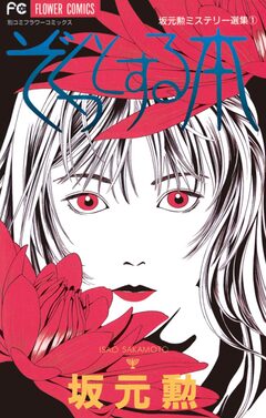 ぞくっとする本 1巻