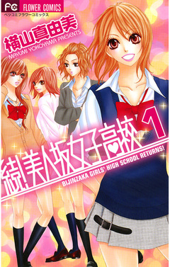 続!美人坂女子高校 1巻