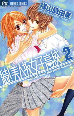 続!美人坂女子高校 2巻