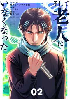 そして老人はいなくなった ～老害のさばる社会を壊せ～ 2巻