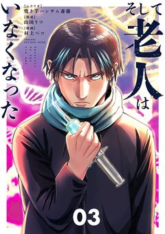 そして老人はいなくなった ～老害のさばる社会を壊せ～ 3巻