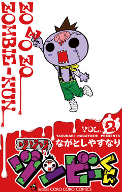 ゾゾゾ ゾンビーくん 2巻