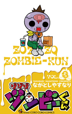ゾゾゾ ゾンビーくん 3巻