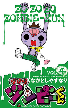 ゾゾゾ ゾンビーくん 4巻