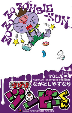 ゾゾゾ ゾンビーくん 5巻