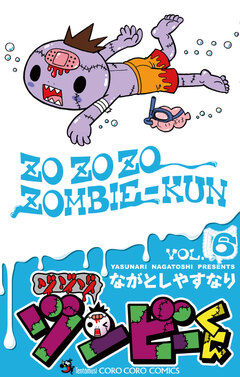 ゾゾゾ ゾンビーくん 6巻