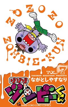 ゾゾゾ ゾンビーくん 7巻