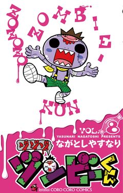 ゾゾゾ ゾンビーくん 8巻