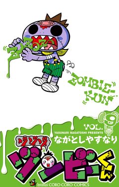 ゾゾゾ ゾンビーくん 9巻