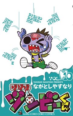 ゾゾゾ ゾンビーくん 10巻
