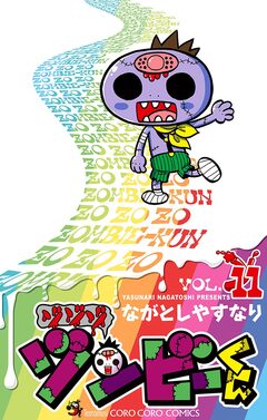 ゾゾゾ ゾンビーくん 11巻