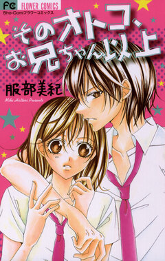 そのオトコ、お兄ちゃん以上 1巻