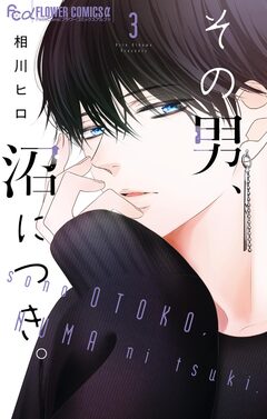 その男、沼につき。 3巻