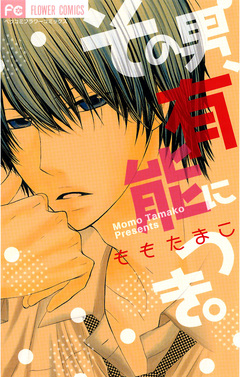 その男、有能につき。 1巻