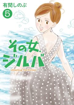 その女、ジルバ 5巻