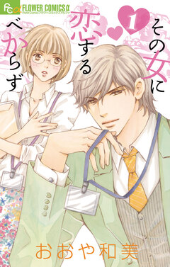 その女に恋するべからず 1巻
