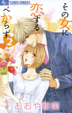 その女に恋するべからず 2巻