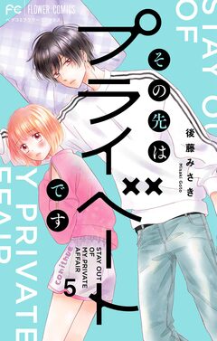 その先はプライベートです 5巻