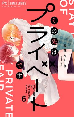 その先はプライベートです 6巻