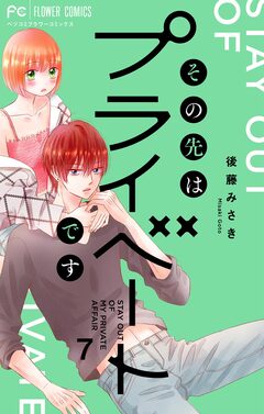 その先はプライベートです 7巻