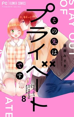 その先はプライベートです 8巻