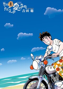 そのたくさんが愛のなか。 1巻