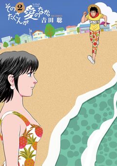 そのたくさんが愛のなか。 2巻
