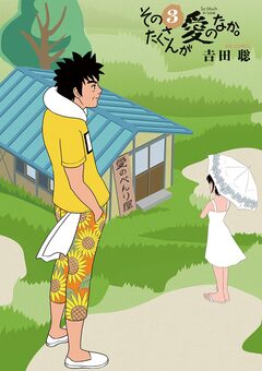 そのたくさんが愛のなか。 3巻