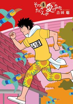 そのたくさんが愛のなか。 4巻