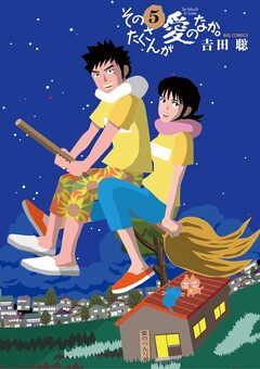 そのたくさんが愛のなか。 5巻