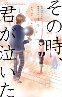 その時、君が泣いた 1巻