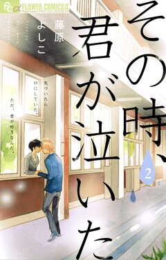 その時、君が泣いた 2巻