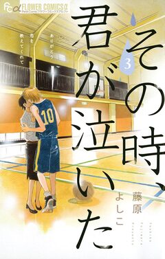 その時、君が泣いた 3巻