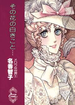 その花の白きこと… 1巻