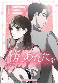 傍にあなたを 1巻